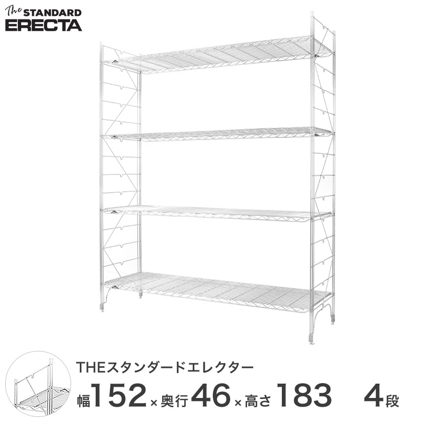 幅150 奥行45 高さ185 4段 スタンダードエレクター Mシリーズ ERECTA シルバー スチールラック 什器 厨房 収納ラック  M1520M18304