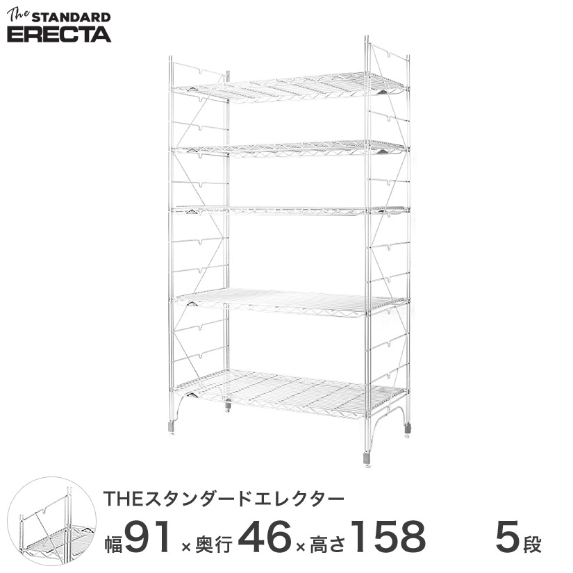 幅90 奥行45 高さ160 5段 スタンダードエレクター Mシリーズ ERECTA シルバー スチールラック 什器 厨房 収納ラック  M910M15805 | ルミナス・エレクター専門店 パーフェクトスペース本店