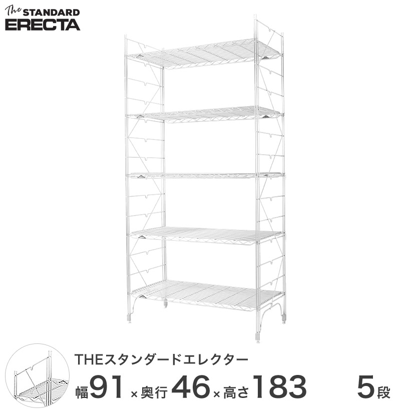 幅90 奥行45 高さ185 5段 スタンダードエレクター Mシリーズ ERECTA