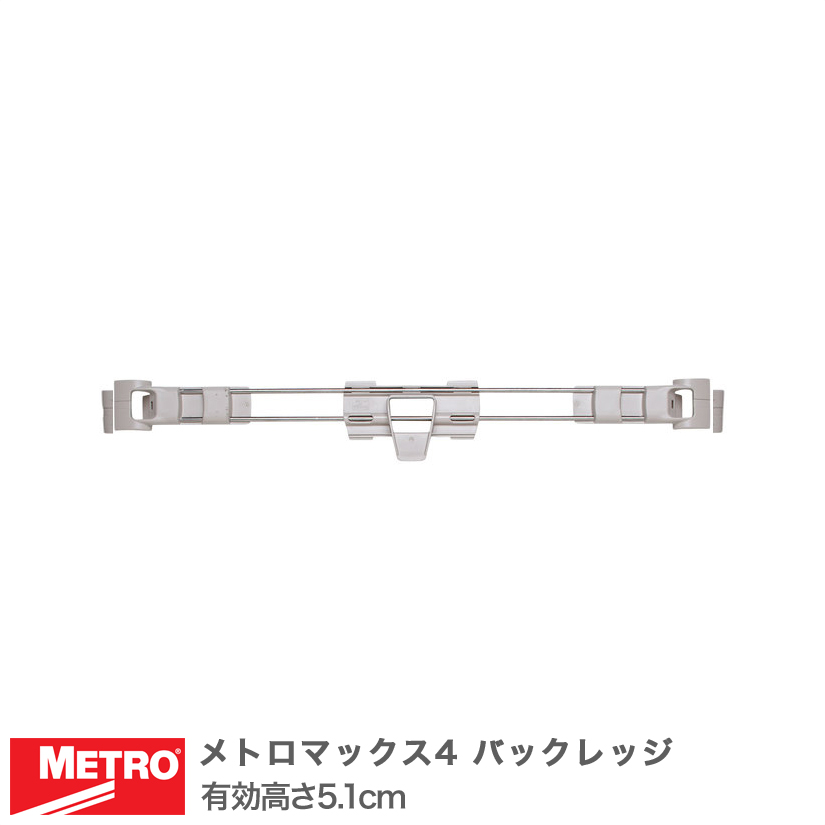 エレクター メトロマックス4 バックレッジ 幅152cm用 有効高さ5.1cm