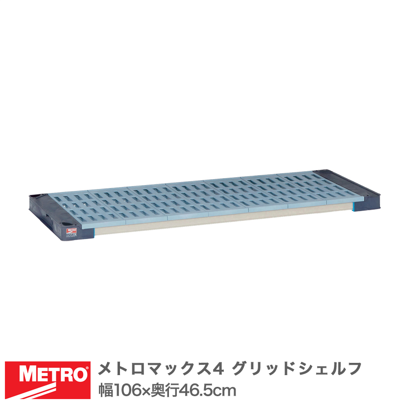 【送料無料】エレクター メトロマックス4 グリッドシェルフ 棚板 幅106×奥行46.5cm (テーパー付属) MAX41842G