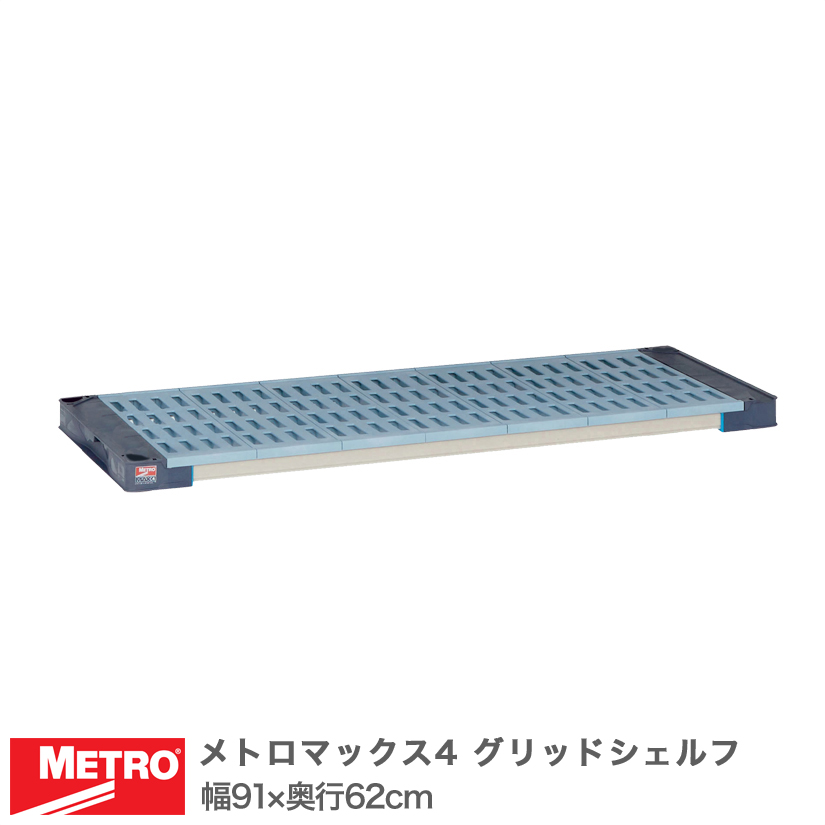 エレクター メトロマックス4 グリッドシェルフ 棚板 幅91×奥行62cm (テーパー付属) MAX42436G