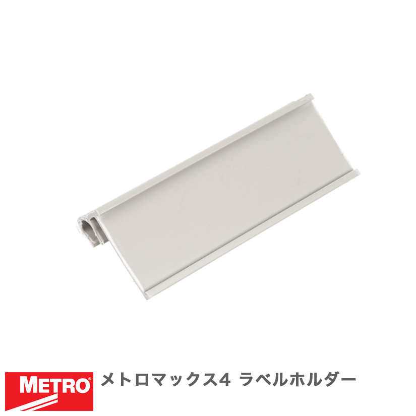 エレクター メトロマックス4 ラベルホルダー 10.1×3.5cm MAX49989PX | ルミナス・エレクター専門店 パーフェクトスペース本店