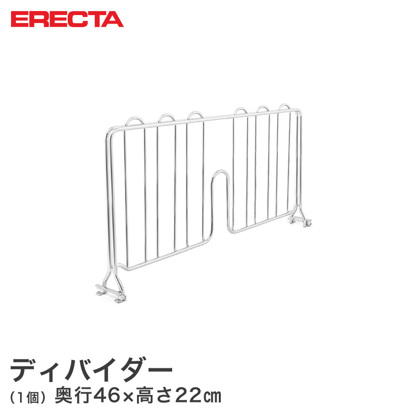 エレクター ERECTA ディバイダー 奥行46cm用 高さ22cm MDB | ルミナス