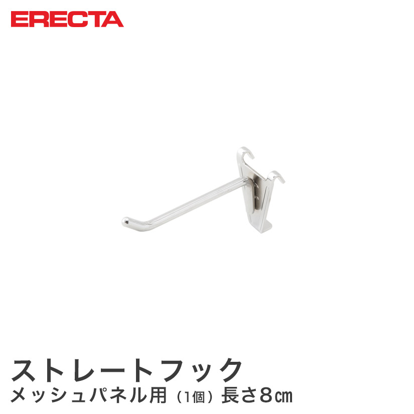 エレクター ERECTA ストレートフック メッシュパネル用 長さ8cm MH80