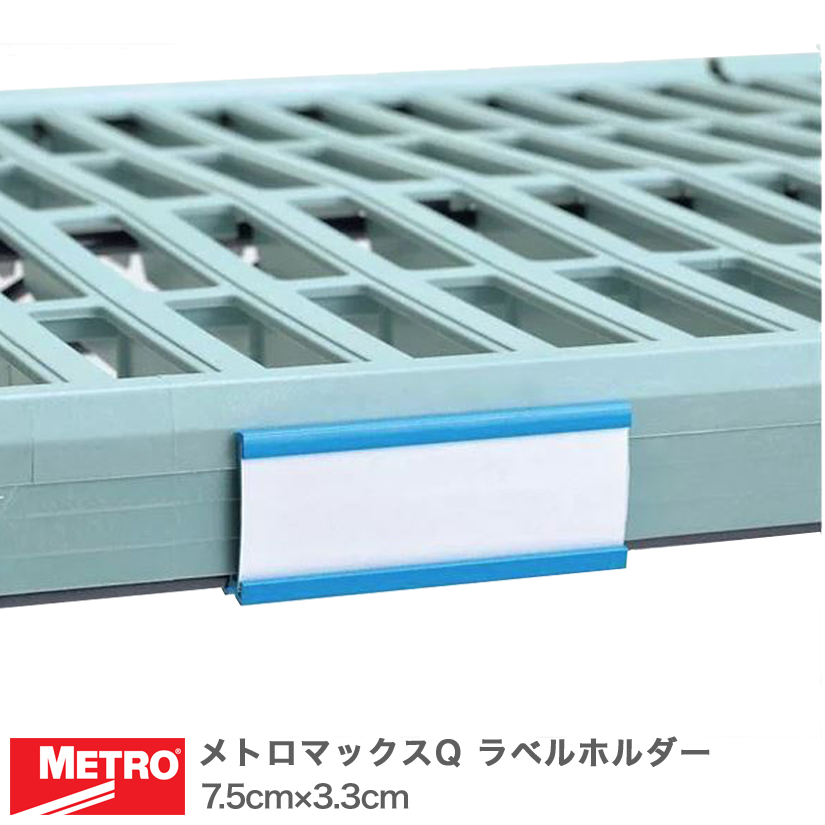 エレクター メトロマックスQ ラベルホルダー 7.5cm×3.3cm MLH