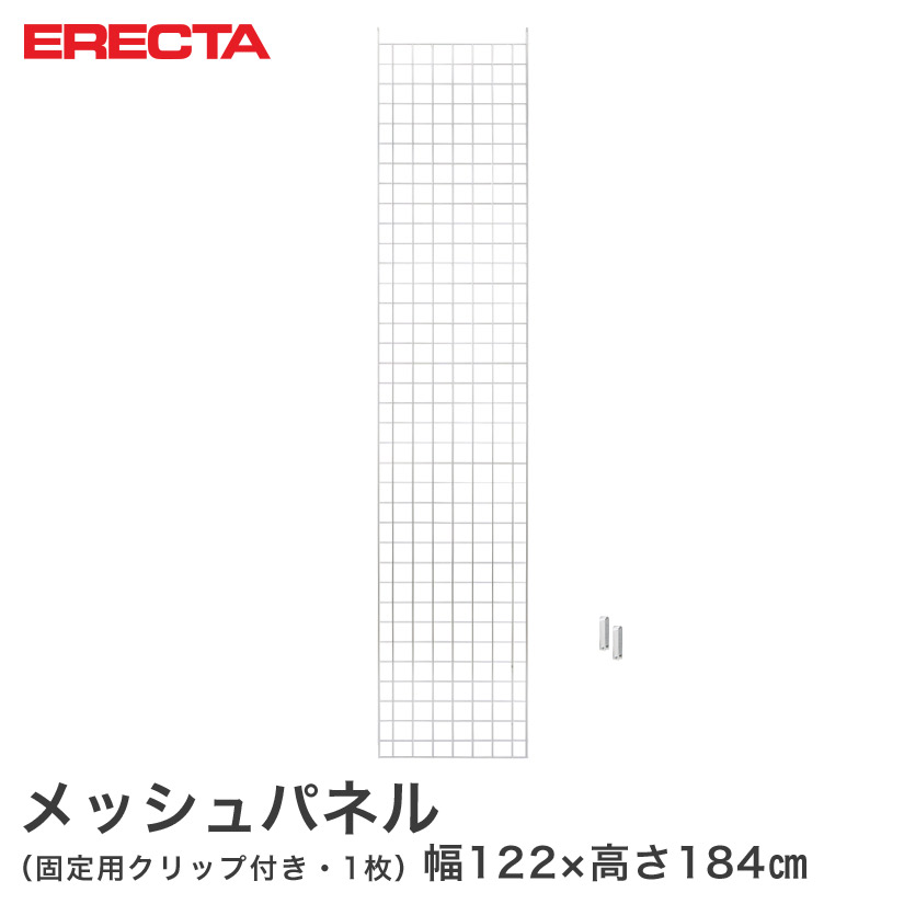 エレクター ERECTA メッシュパネル 幅122x高さ184cm用 幅122x高さ184cm