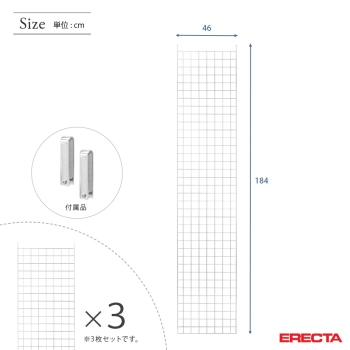 エレクター ERECTA メッシュパネル 幅122x高さ184cm用 幅122x高さ184cm