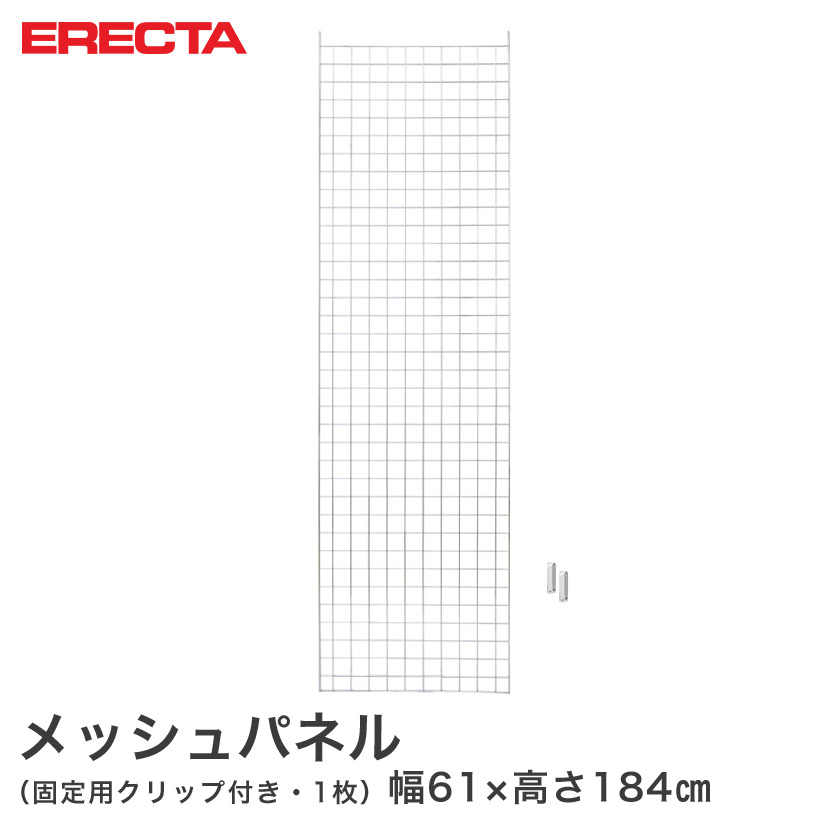 【送料無料】エレクター ERECTA メッシュパネル 幅61x高さ184cm用 幅61x高さ184cm用 MP6101840