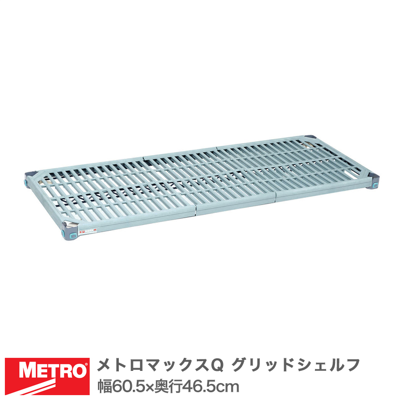 【受注取寄品】 エレクター メトロマックスQ グリッドシェルフ 棚板 幅60.5×奥行46.5cm (テーパー付属) MQ1824G