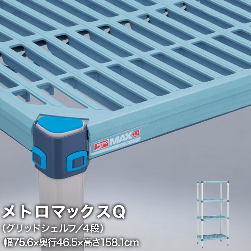 エレクター メトロマックスQ グリッドシェルフ仕様 4段セット 幅75.6×奥行46.5×高さ158.1cm MQ1830GMQ63PE4