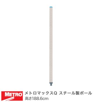 エレクター メトロマックスQ スチール製ポール 高さ188.6cm MQ74PE