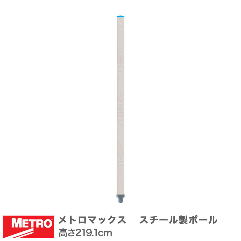 【送料無料】エレクター メトロマックスQ スチール製ポール 高さ219.1cm MQ86PE