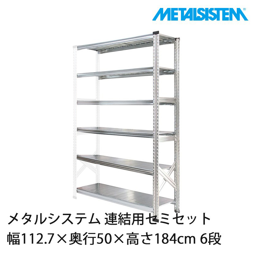 エミ　45台 メタルシステム(連結用セット) 幅112.7×奥行50×高さ184cm 6段