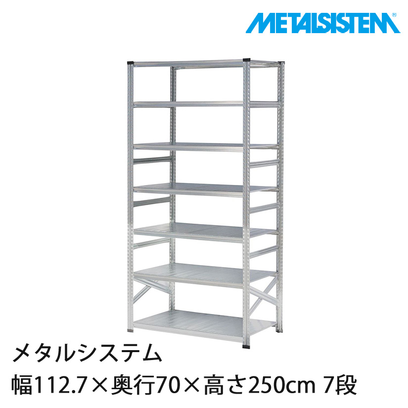 4営業日以内出荷】 メタルシステム 幅112.7×奥行70×高さ250cm 7段