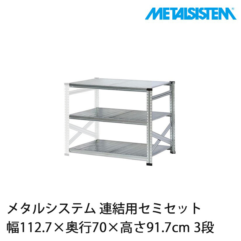 スチールラック シルバー メタルラック メタルシステム(連結用セット) 幅112.7×奥行70×高さ91.7cm 3段