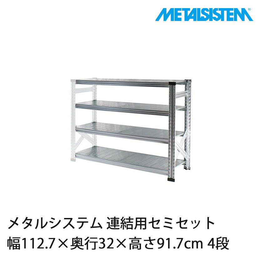 メタルシステム(連結用セット) 幅112.7×奥行32×高さ91.7cm 4段