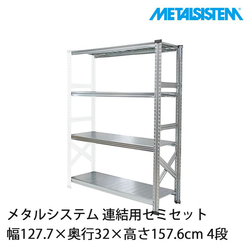 4営業日以内出荷】メタルシステム(連結用セット) 幅127.7×奥行32×高さ