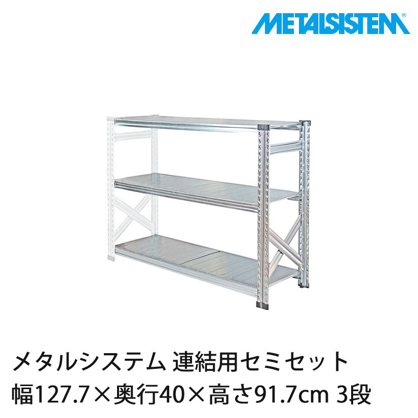 4営業日以内出荷】 メタルシステム(連結用セット) 幅127.7×奥行40×高さ