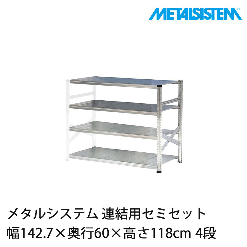 メタルシステム　スチールシェルフ　幅52.7cm 　セミタイプ（連結用） メタルシステム：SUPER123》 スチールシェルフ 幅52.7cm