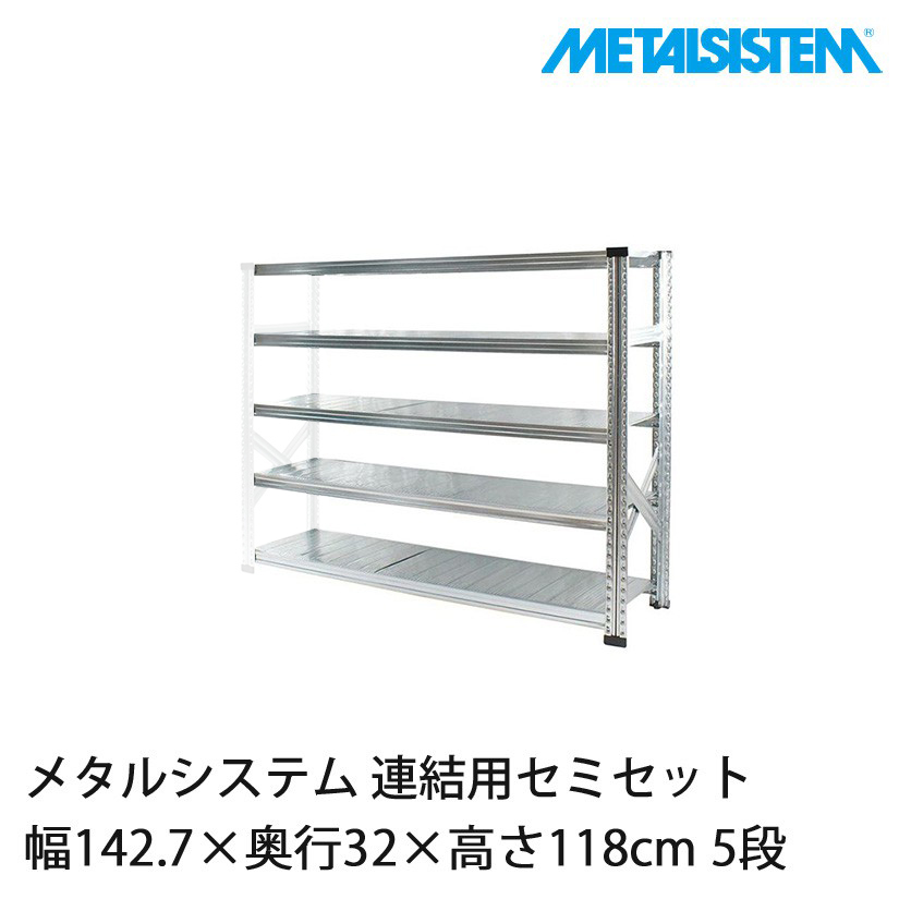 4営業日以内出荷】 メタルシステム(連結用セット) 幅142.7×奥行32×高さ