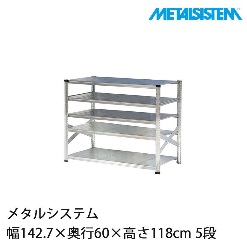 メタルシステム　幅142 5段 メタルシステム 幅142.7×奥行60×高さ118cm 5段 MS14125D6 | ルミナス