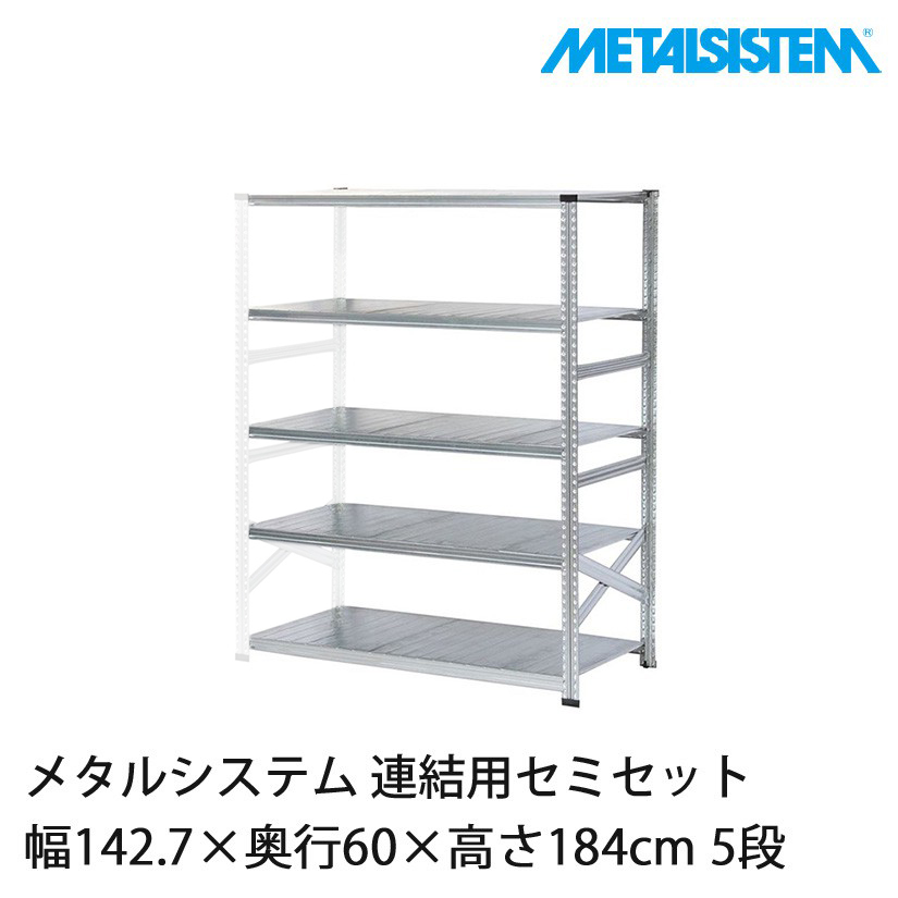 4営業日以内出荷】メタルシステム(連結用セット) 幅142.7×奥行60×高さ 