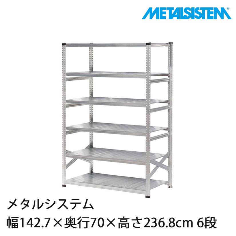 4営業日以内出荷】メタルシステム 幅142.7×奥行70×高さ236.8cm 6段