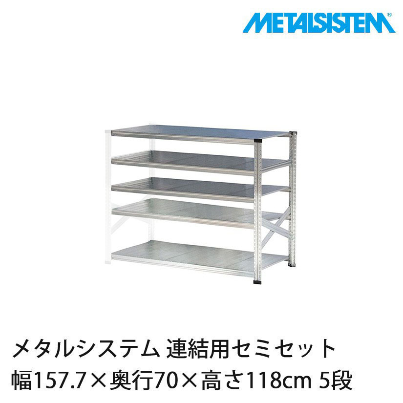 4営業日以内出荷】メタルシステム(連結用セット) 幅157.7×奥行70×高さ