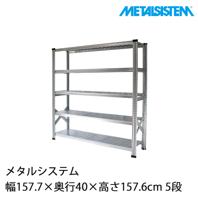 メタルシステムスチールラックMS15155d4 4営業日以内出荷】メタルシステム 幅157.7×奥行40×高さ157.6cm 5段