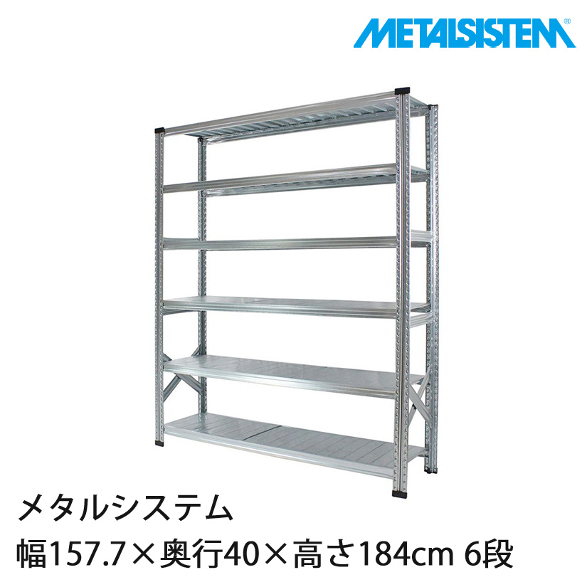 4営業日以内出荷】メタルシステム 幅157.7×奥行40×高さ184cm 6段