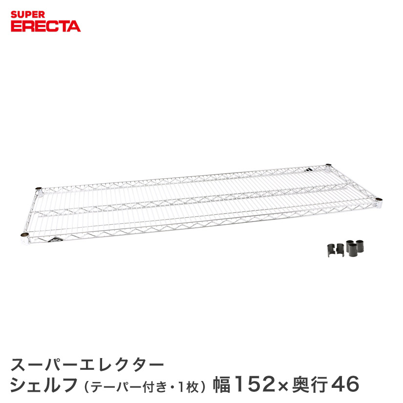 スーパーエレクターシェルフ MS1520 幅151.8x奥行46cm