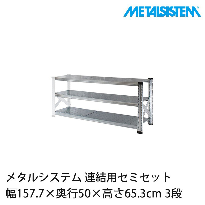GW期間明け順次発送】メタルシステム(連結用セット) 幅157.7×奥行50×高