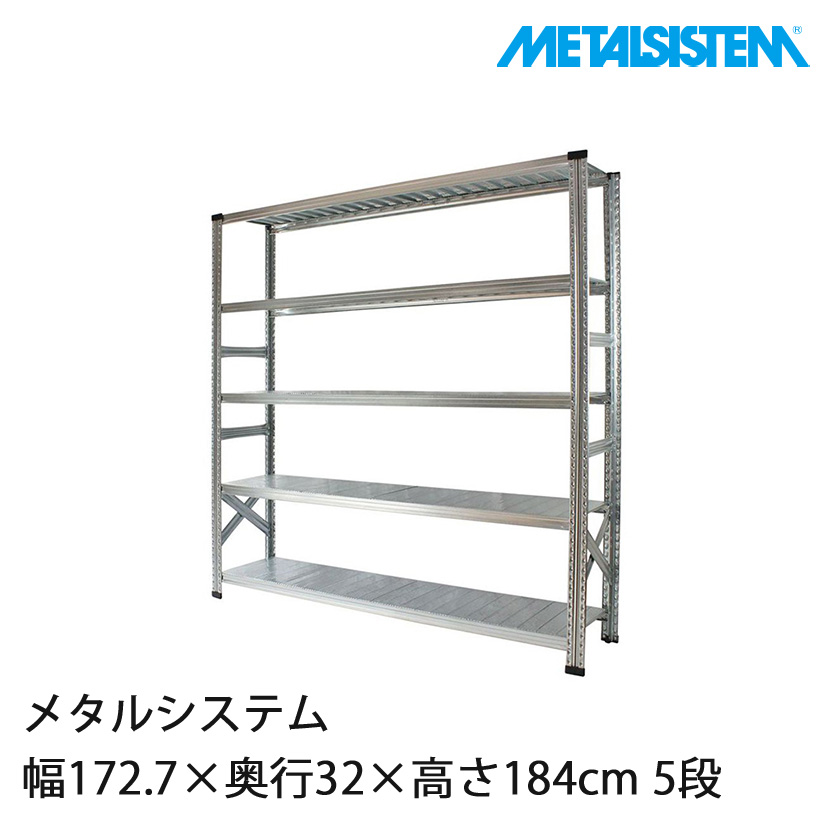 4営業日以内出荷】メタルシステム 幅172.7×奥行32×高さ184cm 5段