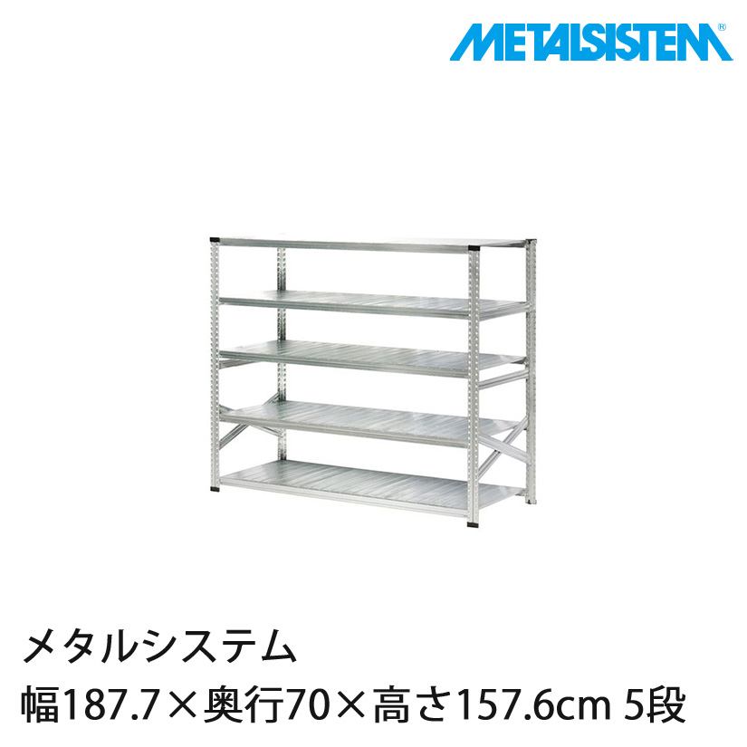 4営業日以内出荷】メタルシステム 幅187.7×奥行70×高さ157.6cm 5段