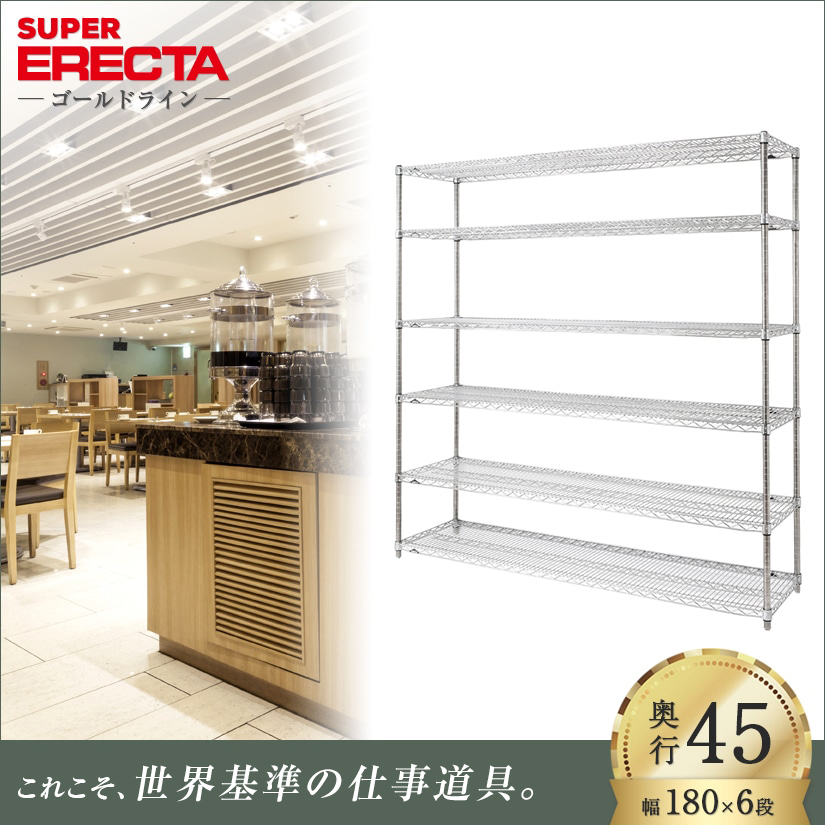 スーパーエレクターシェルフ 幅182.1x奥行46cmx高さ189.2cm Pポール