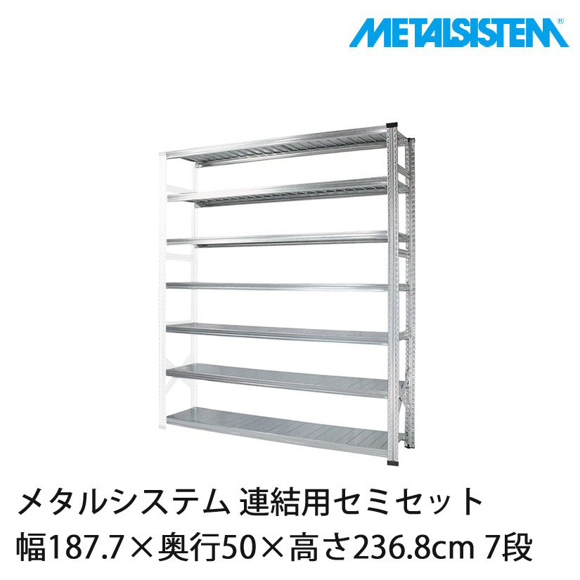 4営業日以内出荷】 メタルシステム(連結用セット) 幅187.7×奥行50×高さ