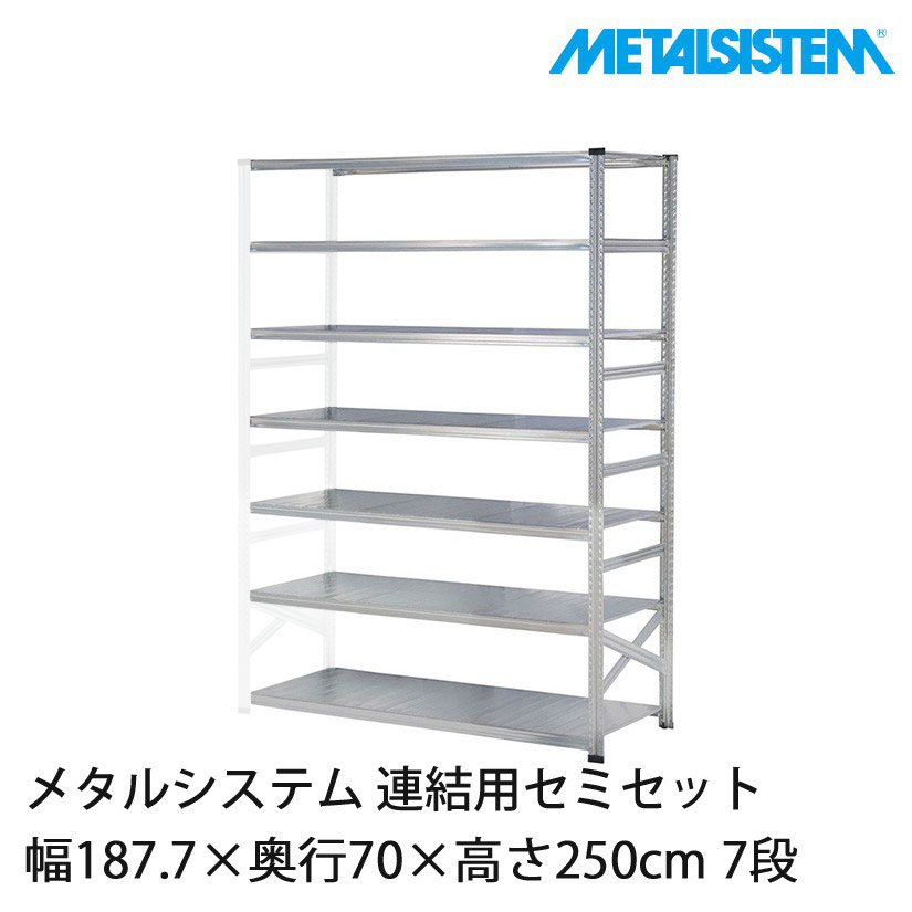4営業日以内出荷】 メタルシステム(連結用セット) 幅187.7×奥行70×高さ