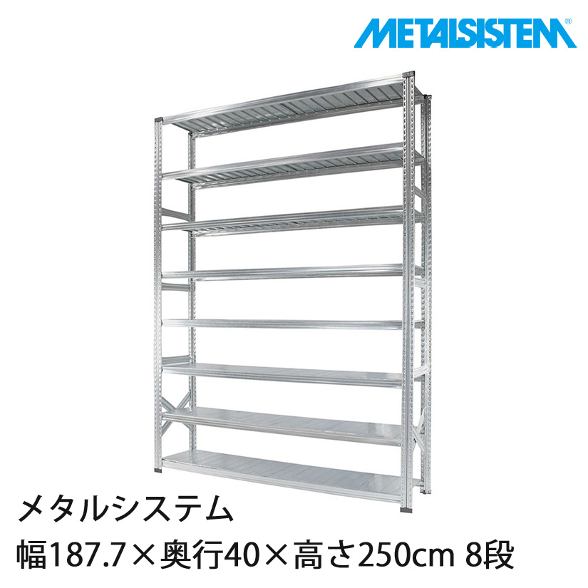 4営業日以内出荷】 メタルシステム 幅187.7×奥行40×高さ250cm 8段