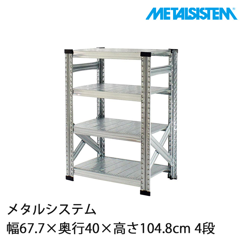 4営業日以内出荷】メタルシステム 幅67.7×奥行40×高さ104.8cm 4段