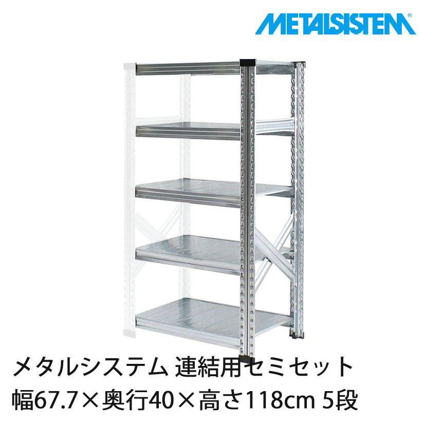 4営業日以内出荷】 メタルシステム(連結用セット) 幅67.7×奥行40×高さ