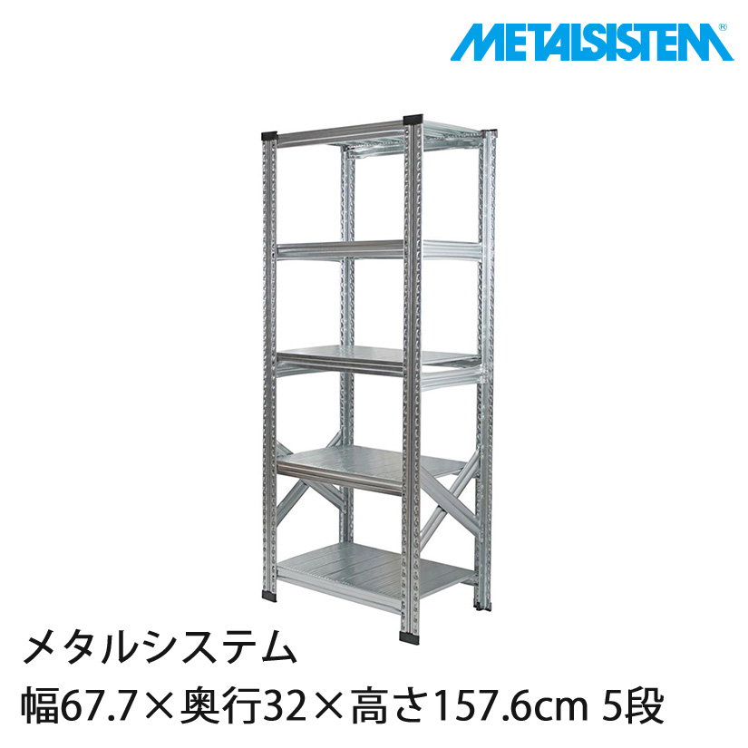 メタルシステム 幅67.7×奥行32×高さ157.6cm 5段 MS6155D3
