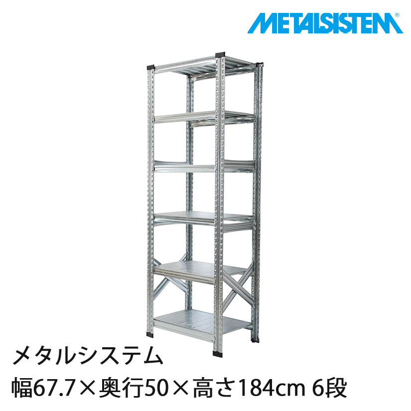 4営業日以内出荷】メタルシステム 幅67.7×奥行50×高さ184cm 6段