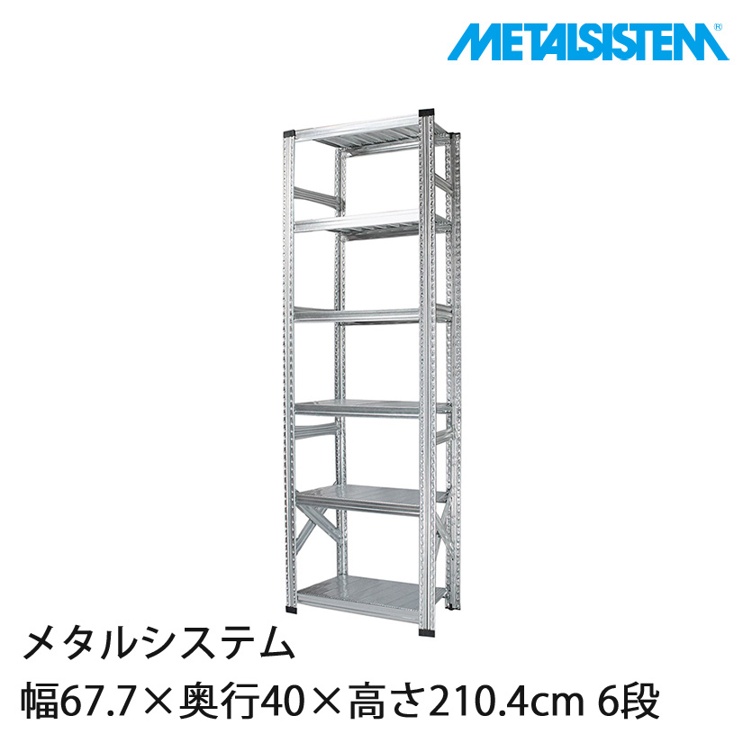 4営業日以内出荷】メタルシステム 幅67.7×奥行40×高さ210.4cm 6段