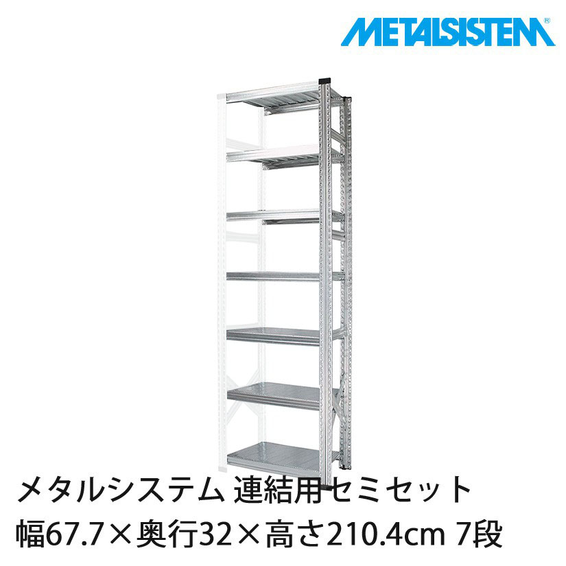 4営業日以内出荷】メタルシステム(連結用セット) 幅67.7×奥行32×高さ