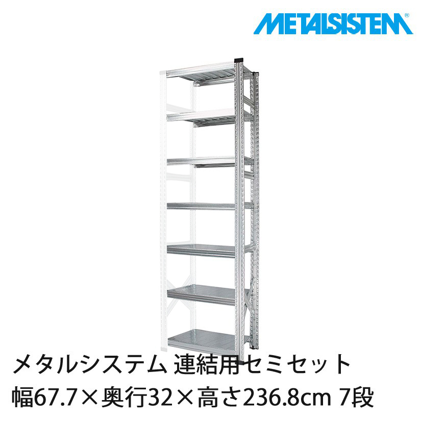 4営業日以内出荷】メタルシステム(連結用セット) 幅67.7×奥行32×高さ