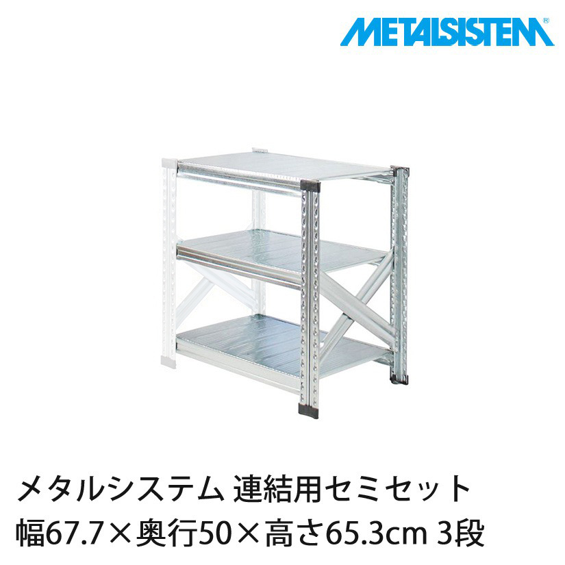 メタルシステム(連結用セット) 幅67.7×奥行50×高さ65.3cm 3段 メタルシステム(連結用セット) 幅67.7×奥行50×高さ65.3cm 3段