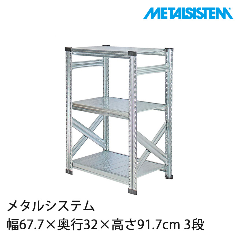 4営業日以内出荷】メタルシステム 幅67.7×奥行32×高さ91.7cm 3段