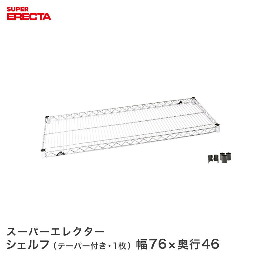 スーパーエレクターシェルフ MS760 幅75.8x奥行46cm | ルミナス