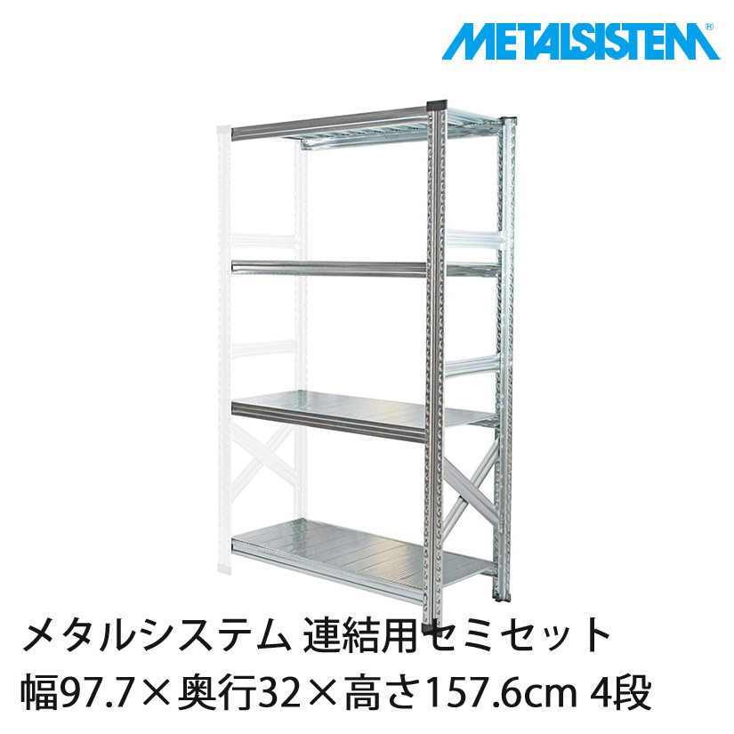4営業日以内出荷】 メタルシステム(連結用セット) 幅97.7×奥行32×高さ